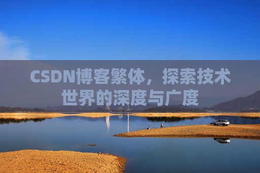 CSDN博客繁体，探索技术世界的深度与广度